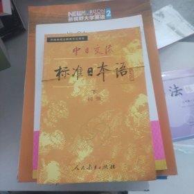 中日交流标准日本语（初级 下）