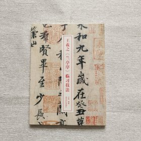 王羲之兰亭序临习技法