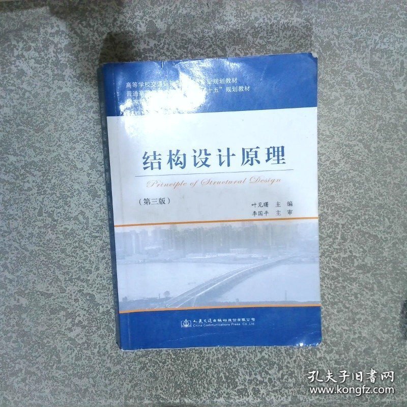 结构设计原理 第3版