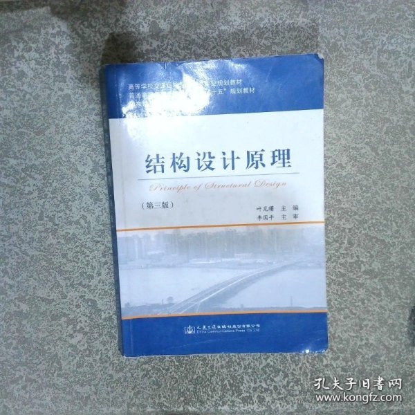 结构设计原理 第3版