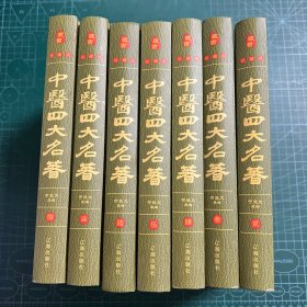 中医四大名著藏书珍藏版（2-8共7册合售）［精装］