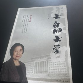 大白的大学