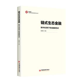 鏈式生態(tài)金融：數(shù)字化變局下的金融新范式