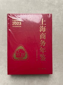 上海商务年鉴2023