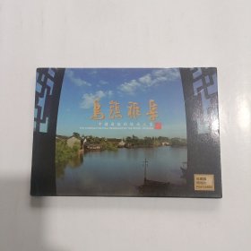 明信片：乌镇雅集 10张全