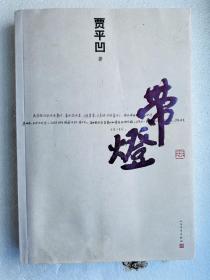 贾平凹签名本，为贾平凹老师本人的亲笔签名，签名保真。