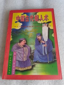 中国古代相 人术：诠释《人物志》