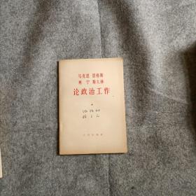 《马克思 恩格斯 列宁 斯大林论政治工作》