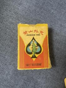 60年代/黄山扑克（安徽生产建设兵团印刷厂）