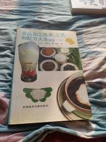 食品加工技术、工艺和配方大全续集2（上）