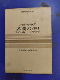 日文原版书カラ-世界文学全集第8卷バルザック 谷间のゅり ゥジェニ-·グランデ 插图本 老版 【精装带盒】