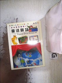 小小孩立体DIY--童话剧场