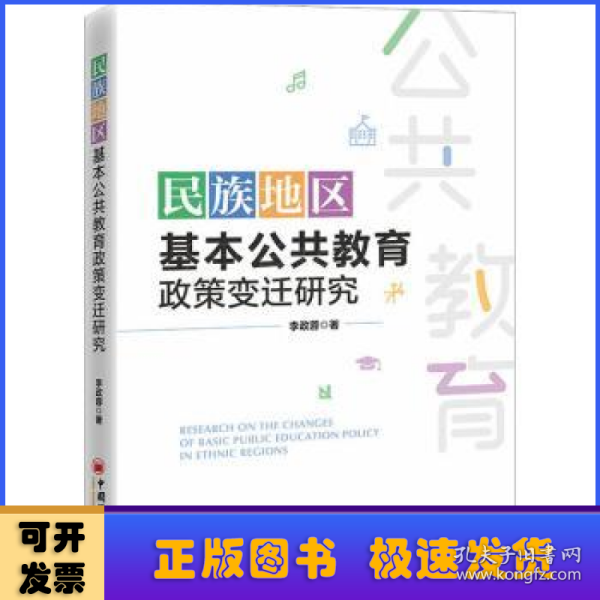 民族地区基本公共教育政策变迁研究