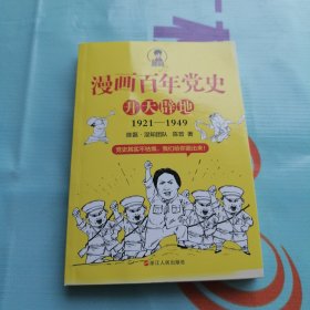 漫画百年党史·开天辟地（混知团队半小时系列之后的重磅力作 让你轻松学党史）