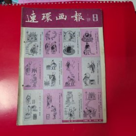 连环画报81年9
