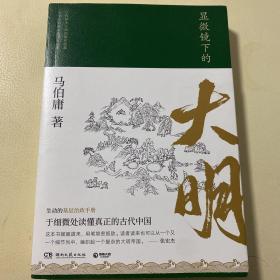 显微镜下的大明（马伯庸全新作品）