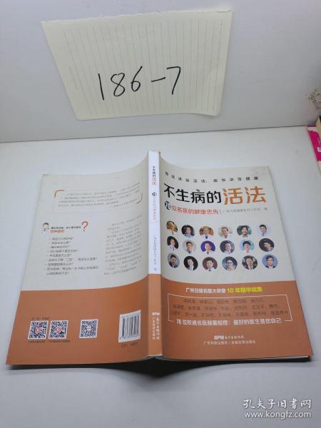 不生病的活法——70位名医的健康忠告