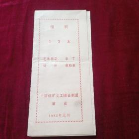 中国煤矿文工话剧团节目单1983年