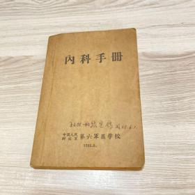 内科手册 1958年