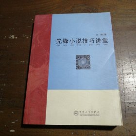 先锋小说技巧讲堂