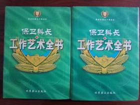 「保衛科長」工作藝術全書 全二冊 上、下