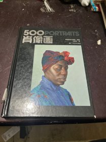 500肖像画