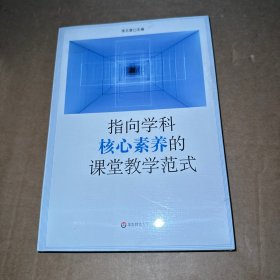 指向学科核心素养的课堂教学范式（创生指向学科核心素养的课堂教学范式，中小幼各学段典型案例）品相看图书页边缘瑕疵