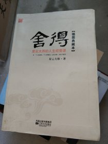 舍得：星云大师的人生经营课
