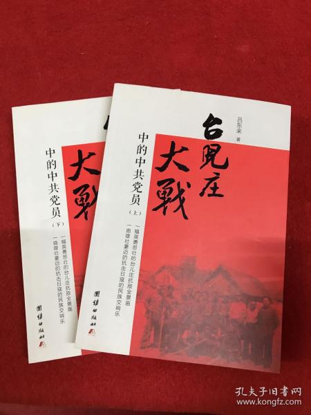 台儿庄大战中的中共党员 上下册