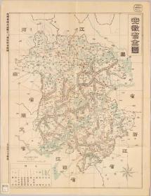 0456古地图1868 安徽省全图。
纸本大小48.82*63.62厘米。
宣纸艺术微喷复制