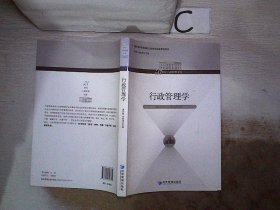 行政管理学/21世纪工商管理文库