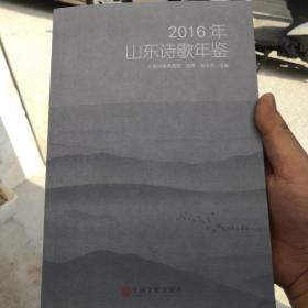 2016年山东诗歌年鉴