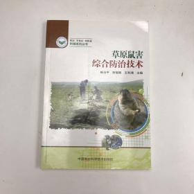 草原鼠害综合防治技术