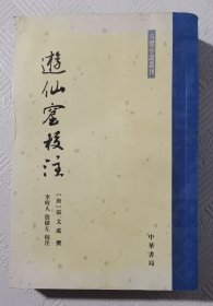 游仙窟校注（古体小说丛刊）：2010年1版1印