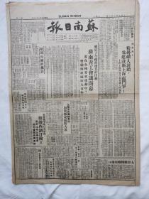 苏南日报1949年8月10日，为建设新上海而斗争，苏南青工会议闭幕