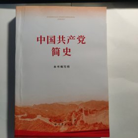 中国共产党简史