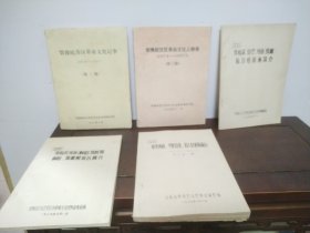 鄂豫皖蘇區(qū)革命文化紀(jì)事、鄂豫皖蘇區(qū)革命文化人物錄 1927.8——1937.7（第三稿）、豫皖蘇、豫鄂河南（豫西）抗日根據(jù)地簡(jiǎn)介、豫皖蘇河南（桐柏）豫陜鄂桐拍、豫西解放區(qū)簡(jiǎn)介、中共河南、平原省委，省人民政府簡(jiǎn)介（1921.22——1949.9）5本合售