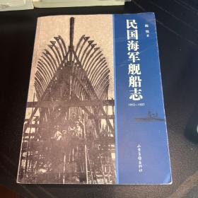 民国海军舰船志：1912-1937