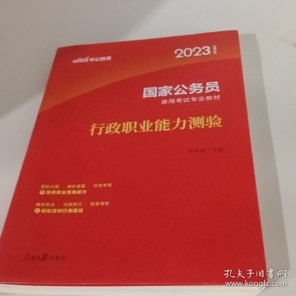 中公教育2020国家公务员考试教材：行政职业能力测验