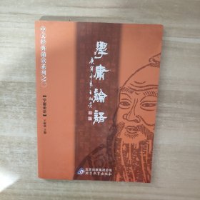 学庸论语：中文经典诵读系列之一