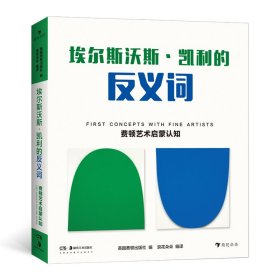 【假一罚四】费顿艺术启蒙认知：埃尔斯沃斯·凯利的反义词英国费顿出版社 编