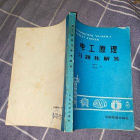 电工原理习题集解答