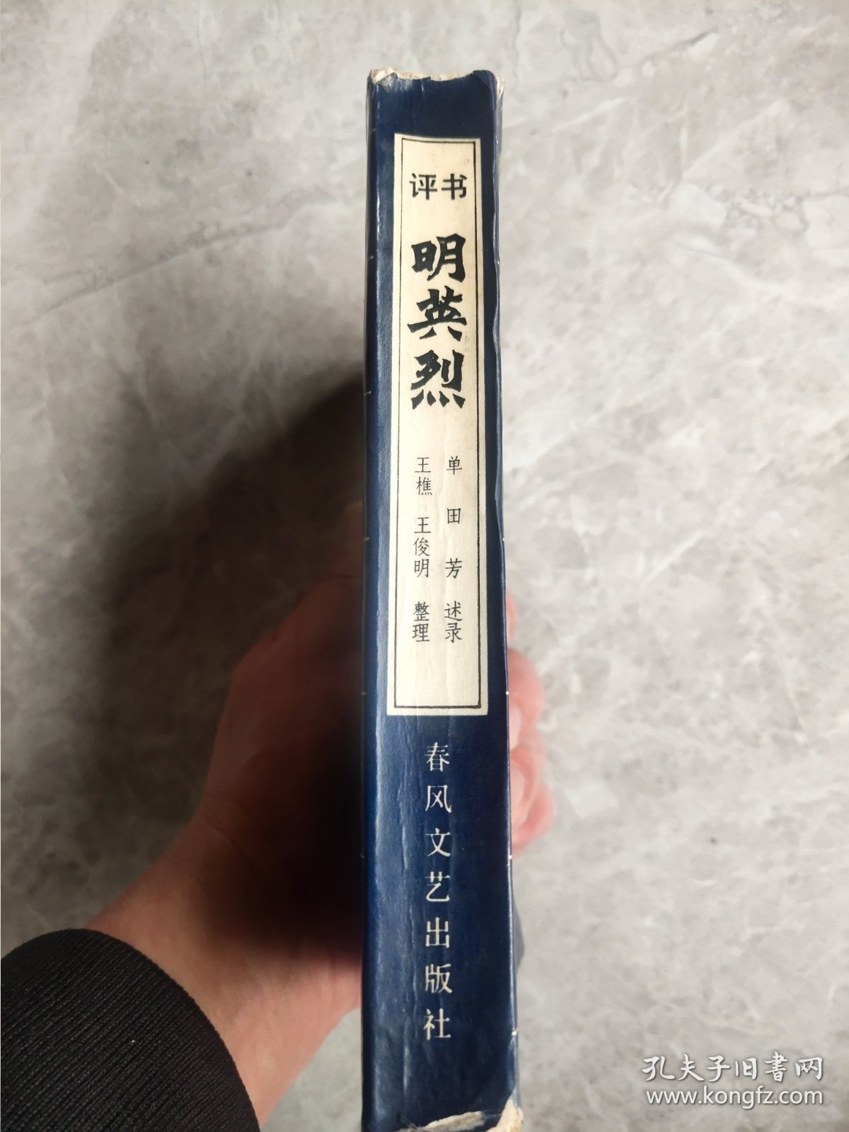 评书：明英烈