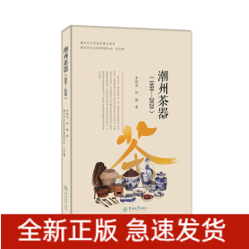 潮州茶器(1860-2020)