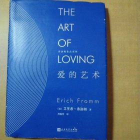 爱的艺术（精装）/弗洛姆作品系列