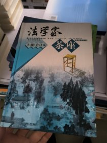 法学家茶座（5-8辑）合订本