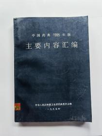 中国药典1995年版主要内容汇编