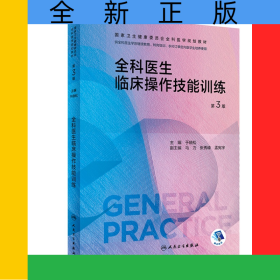 全科医生临床操作技能训练（第3版/配增值）（国家卫生健康委员会全科医学规划教材）