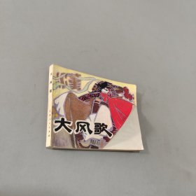 大风歌