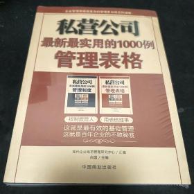 私营公司最新最实用的1000例管理表格